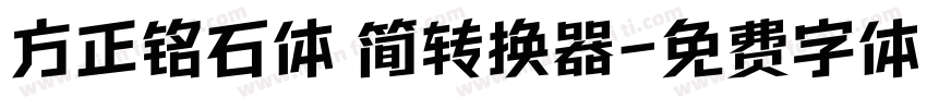 方正铭石体 简转换器字体转换